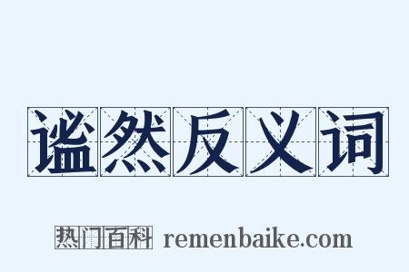 谧然反义词是什么意思的图片